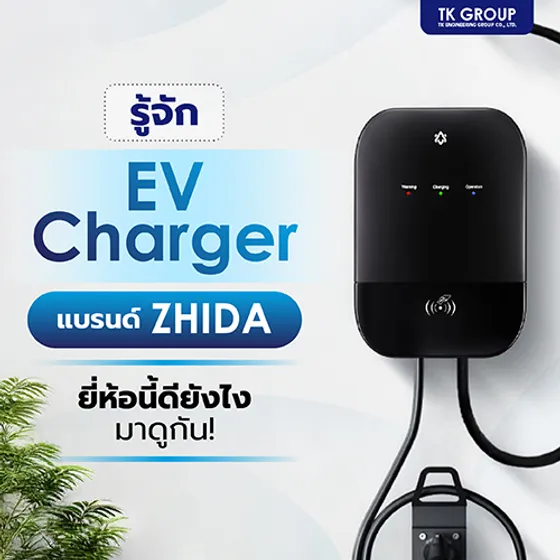 รู้จัก EV Charger แบรนด์ ZHIDA ยี่ห้อนี้ดียังไง มาดูกัน!